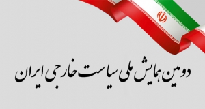 فراخوان مقاله دومین همایش ملی سیاست خارجی ایران، دی ۱۴۰۲، دانشگاه شهید باهنر کرمان