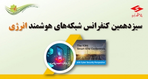 فراخوان مقاله سیزدهمین کنفرانس شبکه‌های هوشمند انرژی (SGC 2023)، آذر ۱۴۰۲، پژوهشگاه نیرو ، انجمن شبکه‌های هوشمند ایران (ISOSG)