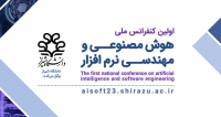 فراخوان مقاله اولین کنفرانس ملی هوش مصنوعی و مهندسی نرم افزار، بخش مهندسی و علوم کامپیوتر و فناوری اطلاعات دانشگاه شیراز