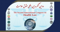 فراخوان مقاله دومین کنگره بین‌المللی حقوق سلامت، آذر ۱۴۰۲، مرکز تحقیقات اخلاق و حقوق پزشکی دانشگاه علوم پزشکی شهید بهشتی
