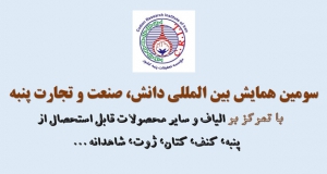 فراخوان مقاله سومین همایش بین المللی دانش، صنعت و تجارت پنبه، آبان ۱۴۰۲، موسسه تحقیقات پنبه ایران