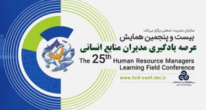 فراخوان مقاله بیست و پنجمین همایش عرصه یادگیری مدیران منابع انسانی، مهر ۱۴۰۲، سازمان مدیریت صنعتی