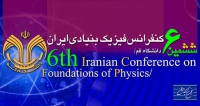 فراخوان مقاله ششمین کنفرانس فیزیک بنیادی ایران، اردیبهشت ۱۴۰۳، دانشگاه قم - دانشکده علوم پایه - گروه فیزیک