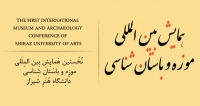 فراخوان مقاله نخستین همایش بین المللی موزه و باستان شناسی، اسفند ۱۴۰۲، دانشگاه هنر شیراز