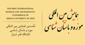 فراخوان مقاله نخستین همایش بین المللی موزه و باستان شناسی، اسفند ۱۴۰۲، دانشگاه هنر شیراز