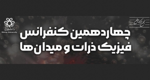 فراخوان مقاله چهاردهمین کنفرانس فیزیک ذرات و میدان‌ها، بهمن ۱۴۰۲، دانشگاه شیراز