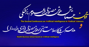 فراخوان مقاله دومین همایش هوش مصنوعی در پزشکی، آذر ۱۴۰۲، دانشگاه علوم پزشکی جندی شاپور اهواز