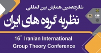 فراخوان مقاله شانزدهمین کنفرانس بین‌المللی نظریه گروه‌های ایران، بهمن ۱۴۰۲، دانشگاه تربیت دبیر شهید رجائی