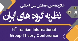 فراخوان مقاله شانزدهمین کنفرانس بین‌المللی نظریه گروه‌های ایران، بهمن ۱۴۰۲، دانشگاه تربیت دبیر شهید رجائی