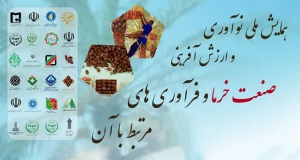 فراخوان مقاله همایش ملی نوآوری و ارزش آفرینی صنعت خرما و فرآوری های مرتبط با آن، بهمن ۱۴۰۲، دانشگاه سیستان و بلوچستان