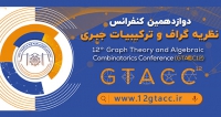 فراخوان مقاله دوازدهمین کنفرانس نظریه گراف و ترکیبیات جبری، بهمن ۱۴۰۲، دانشگاه تفرش