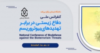 فراخوان مقاله اولین کنفرانس ملی دفاع زیستی در برابر تهدیدهای بیوتروریسم، بهمن ۱۴۰۲، دانشگاه لرستان