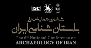 فراخوان مقاله ششمین همایش ملی باستان شناسی ایران، آبان ۱۴۰۳، دانشگاه بیرجند - دانشکده هنر