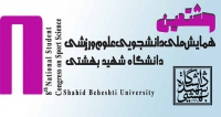 فراخوان مقاله هشتمین همایش ملی دانشجویی علوم ورزشی، اردیبهشت ۱۴۰۳، دانشگاه شهید بهشتی - دانشکده علوم ورزشی و تندرستی
