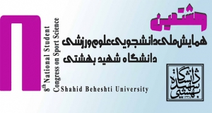 فراخوان مقاله هشتمین همایش ملی دانشجویی علوم ورزشی، اردیبهشت ۱۴۰۳، دانشگاه شهید بهشتی - دانشکده علوم ورزشی و تندرستی