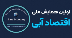 فراخوان مقاله اولین همایش ملی اقتصاد آبی، مهر ۱۴۰۳، دانشگاه مازندران