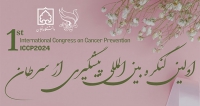 فراخوان مقاله اولین کنگره بین المللی پیشگیری از سرطان، شهریور ۱۴۰۳، دانشگاه زنجان با همکاری انجمن خیریه مهرانه