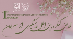 فراخوان مقاله اولین کنگره بین المللی پیشگیری از سرطان، شهریور ۱۴۰۳، دانشگاه زنجان با همکاری انجمن خیریه مهرانه