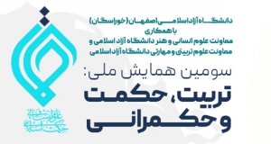 فراخوان مقاله سومین همایش ملی تربیت، حکمت و حکمرانی، اردیبهشت ۱۴۰۳، دانشگاه آزاد اسلامی اصفهان (خوراسگان)