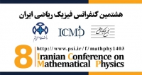فراخوان مقاله هشتمین کنفرانس فیزیک ریاضی ایران، تیر ۱۴۰۳، دانشگاه صنعتی قم ، انجمن فیزیک ایران