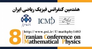 فراخوان مقاله هشتمین کنفرانس فیزیک ریاضی ایران، تیر ۱۴۰۳، دانشگاه صنعتی قم ، انجمن فیزیک ایران