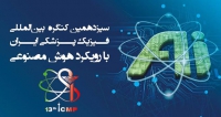 فراخوان مقاله سیزدهمین کنگره بین المللی فیزیک پزشکی ایران با رویکرد هوش مصنوعی (با امتیاز بازآموزی)، شهریور ۱۴۰۳، دانشگاه علوم پزشکی ایران - دانشکده پزشکی - گروه فیزیک پزشکی