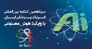 فراخوان مقاله سیزدهمین کنگره بین المللی فیزیک پزشکی ایران با رویکرد هوش مصنوعی (با امتیاز بازآموزی)، شهریور ۱۴۰۳، دانشگاه علوم پزشکی ایران - دانشکده پزشکی - گروه فیزیک پزشکی