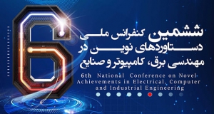 فراخوان مقاله ششمین کنفرانس ملی دستاوردهای نوین در مهندسی برق، کامپیوتر و صنایع، آبان ۱۴۰۳، مجتمع آموزش عالی فنی مهندسی اسفراین