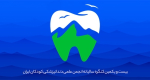 فراخوان مقاله بیست و یکمین کنگره انجمن دندانپزشکی کودکان ایران (با امتیاز بازآموزی)، مهر ۱۴۰۳،