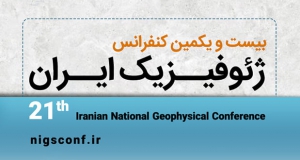 فراخوان مقاله بیست و یکمین کنفرانس ژئوفیزیک ایران، آذر ۱۴۰۳، انجمن ملی ژئوفیزیک ایران