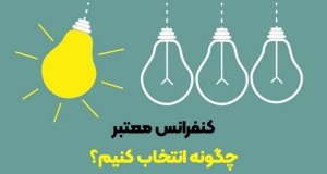 چگونه کنفرانس خوب را از بد تشخیص دهیم؟