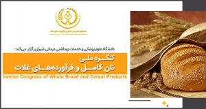 فراخوان مقاله کنگره ملی نان کامل و فرآورده های غلات (با امتیاز بازآموزی)، آبان ۱۴۰۳، دانشگاه علوم پزشکی و خدمات بهداشتی درمانی شیراز
