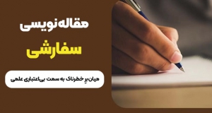مقاله‌نویسی سفارشی؛ میان‌برِ خطرناک به سمت بی‌اعتباری علمی