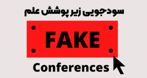 سودجویی زیر پوشش علم؛ بررسی دلایل و پشت‌پرده رویدادهای شبه‌علمی