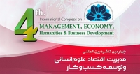 فراخوان مقاله چهارمین کنگره بین المللی مدیریت، اقتصاد، علوم انسانی و توسعه کسب و کار، تیر 1404، دبیرخانه دائمی کنگره با همکاری پارک علم و فناوری آذربایجان شرقی و سایر دانشگاه های برجسته کشور