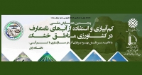 فراخوان مقاله پنجمین همایش ملی کم‌آبیاری و استفاده از آب‌های نامتعارف در کشاورزی مناطق خشک، بهمن ۱۴۰۳، دانشگاه زابل ، دانشگاه فردوسی مشهد