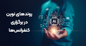 روندهای نوین در برگزاری کنفرانس‌ها: از مجازی‌سازی تا هوش مصنوعی در داوری