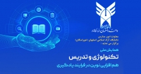 فراخوان مقاله همایش ملی تکنولوژی و تدریس: هم افزایی نوین در فرایند یادگیری، اردیبهشت ۱۴۰۴، دانشگاه آزاد اسلامی واحد اصفهان (خوراسگان)