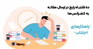 ده اشتباه رایج در ارسال مقاله به کنفرانس‌ها و راهکارهای اجتناب از آن‌ها