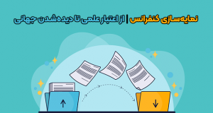 نمایه‌سازی کنفرانس | از اعتبار علمی تا دیده‌شدن جهانی