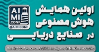 فراخوان مقاله اولین همایش ملی هوش مصنوعی در صنایع دریایی، اردیبهشت ۱۴۰۴، دانشگاه صنعتی شریف