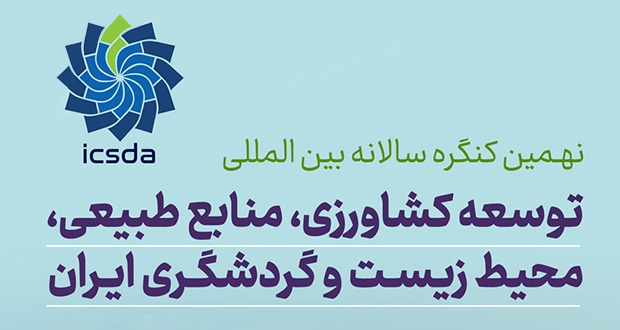 فراخوان مقاله نهمین کنگره سالانه بین المللی توسعه کشاورزی، منابع طبیعی، محیط زیست و گردشگری ایران، شهریور ۱۴۰۴، دبیرخانه دائمی کنگره، دانشگاه یاسوج، دانشگاه شیراز، دانشگاه اراک، دانشگاه تحصیلات تکمیلی صنعتی و فناوری پیشرفته کرمان و سایر دانشگاه های برجسته کشور