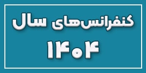 همایش ها و کنفرانس های سال ۱۴۰۴