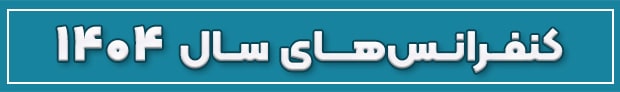 همایشها و کنفرانسهای سال 1404 معتبرترین کنفرانس های سال 1404
