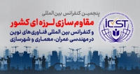 فراخوان مقاله پنجمین کنفرانس بین المللی مقاوم سازی لرزه ای کشور و کنفرانس بین المللی فناوری های نوین در مهندسی عمران، معماری و شهرسازی، آذر ۱۴۰۴، بنیاد ملی نخبگان