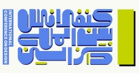 فراخوان مقاله اولین کنفرانس بین المللی دیزاین، آبان ۱۴۰۴، گروه طراحی صنعتی دانشگاه تهران