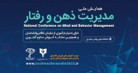 فراخوان مقاله سومین همایش ملی مدیریت ذهن و رفتار (با امتیاز بازآموزی)، آبان ۱۴۰۴، موسسه آموزش عالی فروردین قائم شهر ، انجمن علمی هیپنوتیزم بالینی ایران