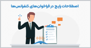 اصطلاحات رایج در فراخوان‌های کنفرانس‌ها