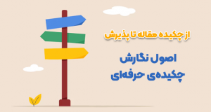 از چکیده مقاله تا پذیرش: اصول نگارش چکیده‌ی حرفه‌ای