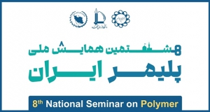 فراخوان مقاله هشتمین همایش ملی پلیمر ایران (همپا ۱۴۰۴)، آبان ۱۴۰۴، گروه مهندسی پلیمر دانشگاه فردوسی مشهد با همکاری انجمن علوم و مهندسی پلیمر ایران